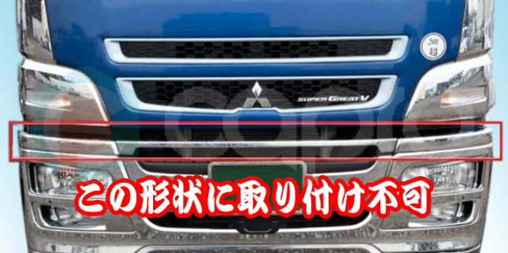 楽天市場】ふそう スーパーグレート NEW スーパーグレート メッキ  