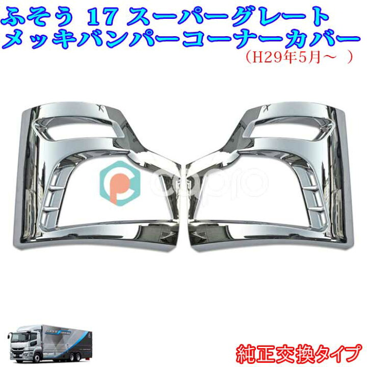 楽天市場】ふそう 17スーパーグレート H29.5〜 メッキ バンパー 
