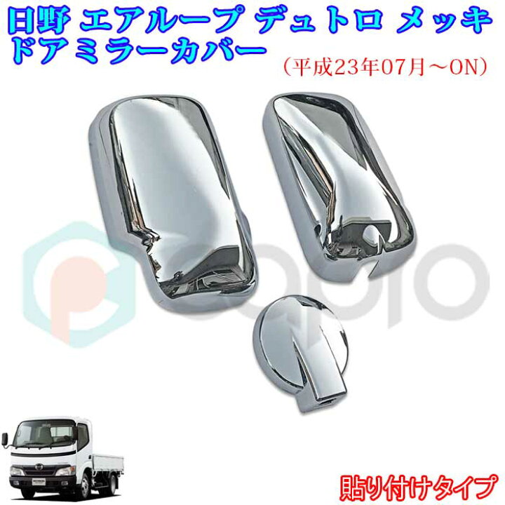 楽天市場】日野 H23.7〜 エアループ デュトロ トヨト ダイナ メッキ 