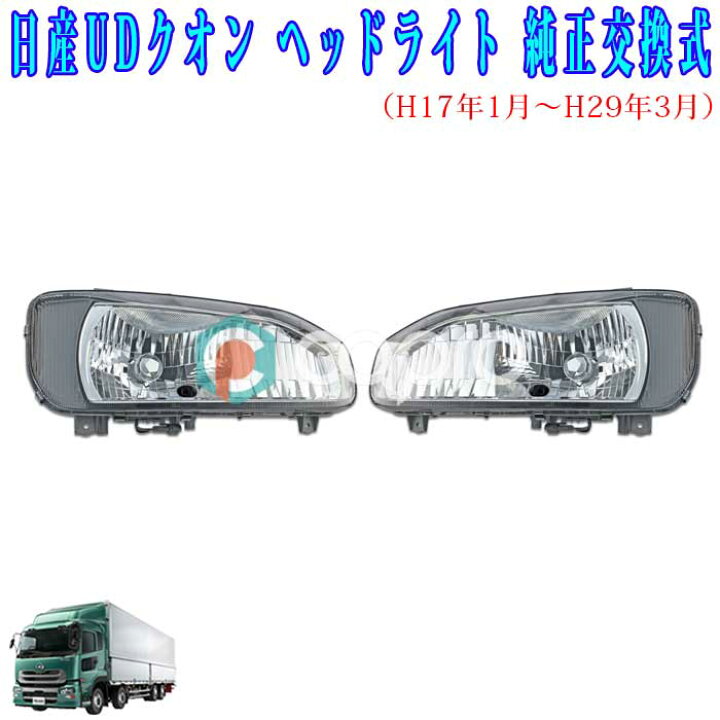楽天市場】日産 UD クオン 純正風 ヘッドライト 左右セット バルブ無し 