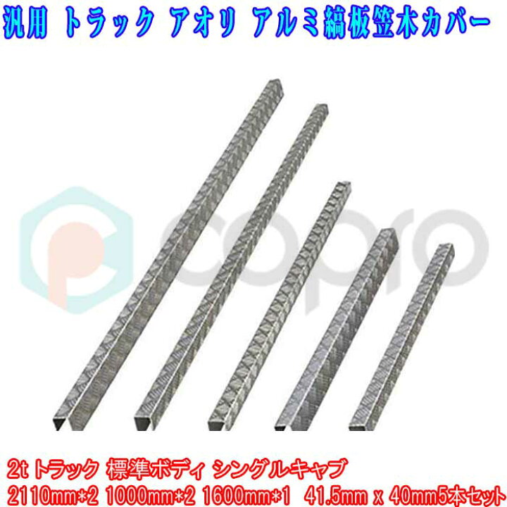 楽天市場】トラック 汎用 アルミ 縞板 アオリ 笠木 カバー 5本セット  