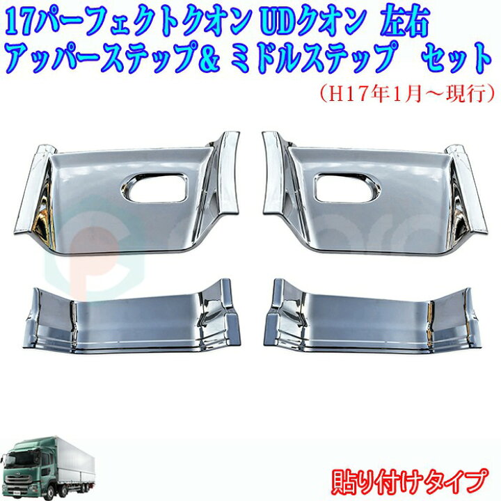 楽天市場】日産 パーフェクトクオン UD クオン メッキサイドステップ 