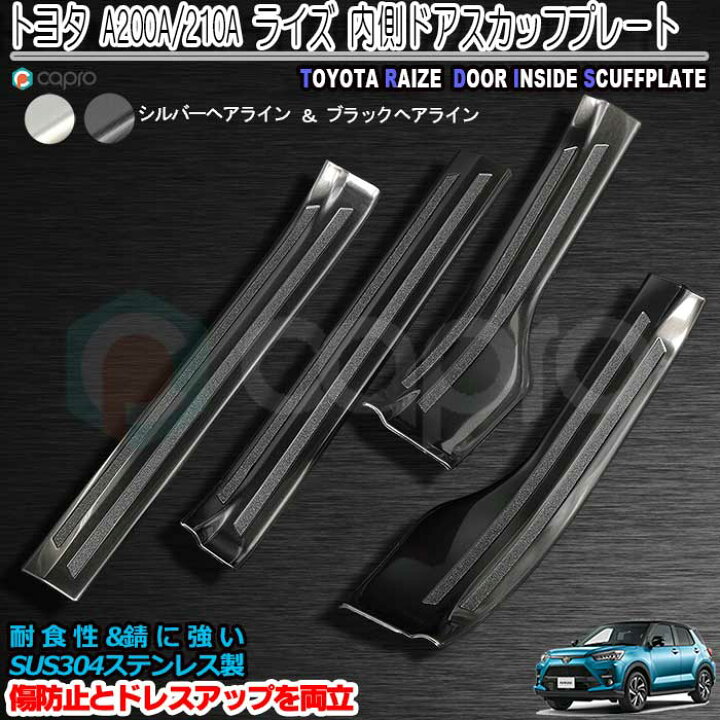 楽天市場 トヨタ ライズ ダイハツ ロッキー 00 210a 内側 ドア サイド ステップ スカッフ プレート ガード 一台分 ステッププロテクター ステップガード 二色 傷防止 傷隠し ステンレス製 ライズ ガーニッシュ 車の乗り降り時足元の傷から傷防止 傷隠し カーショップ