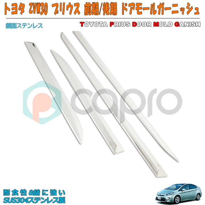 楽天市場】トヨタ プリウス ZVW30 前期/後期 ドアサイドモール トリム 