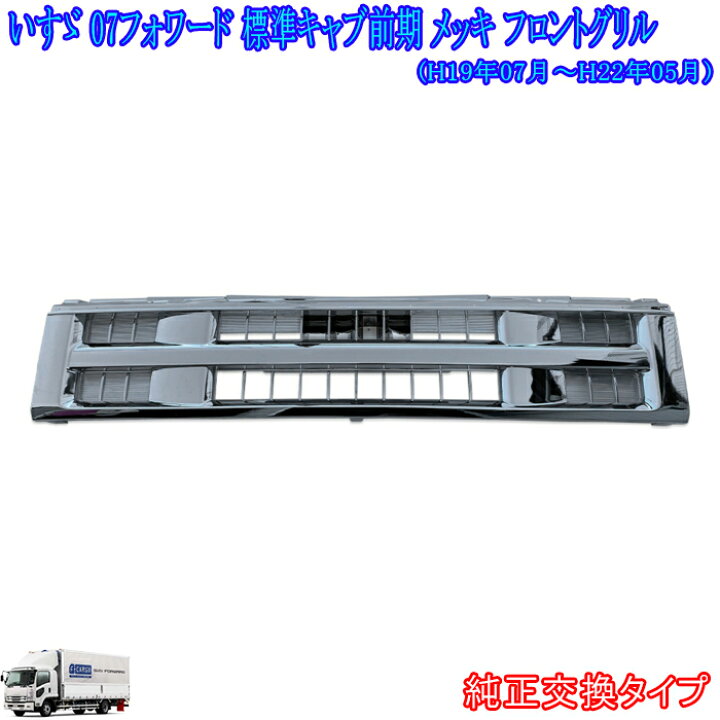楽天市場】いすゞ 07 フォワード 標準キャブ用 前期 フロントグリル 