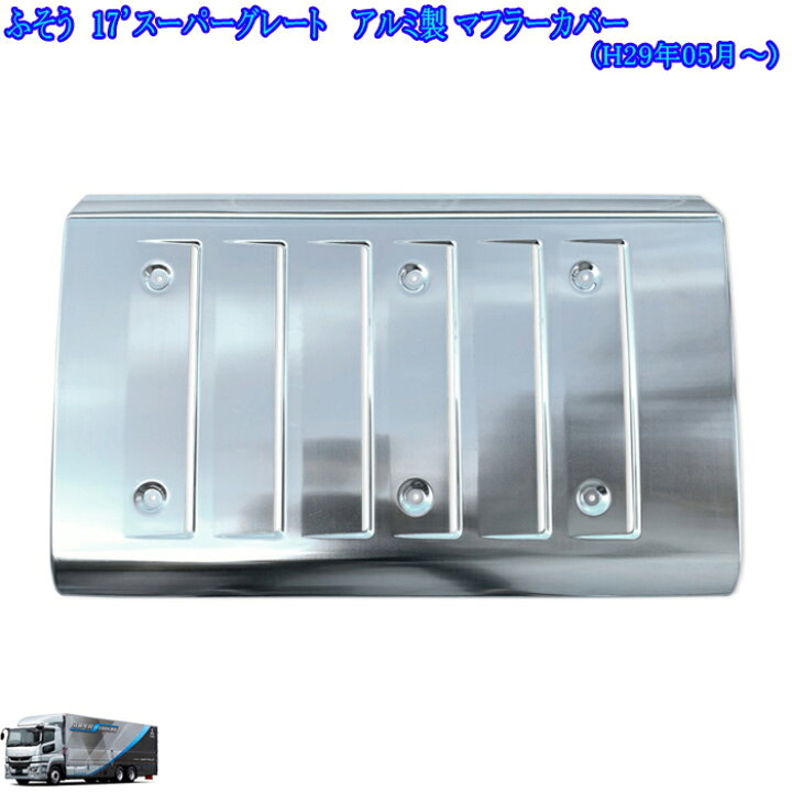 楽天市場】三菱 ふそう 17 スーパーグレート マフラーカバー アルミ製  