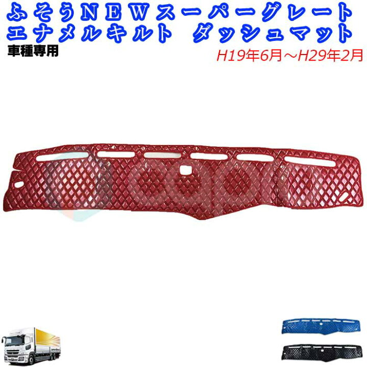 楽天市場】ふそう NEW スーパーグレート ダッシュマット キルト 
