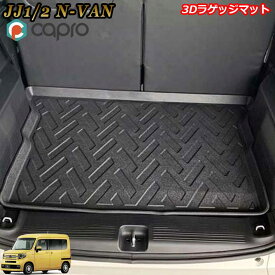 ホンダ JJ1/2 N-VAN エヌバン ラゲッジマット 3Dラバーマット ゴムマット 防水カーマット 内装パーツ 車種専用 ペット用マット 海水浴 アウトドア 釣り スキー ゴムマット