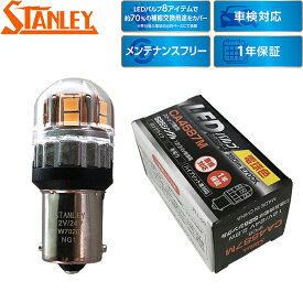 スタンレー電気 補修用 LEDバルブ スタンダード ストップ/テール用 互換：S25 電球色 2700K 380lm CA4587M