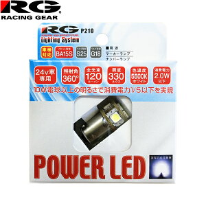 RG [VOMA p[ LED 24Vԗp BA15S S25/G18 ԌΉ 5500K }[J[v/io[vp RGH-P210