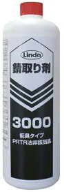 LINDA 横浜油脂工業 錆取り剤 3000 低臭タイプ 1L BZ39 送料無料