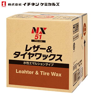 イチネンケミカルズ 水性 レザー&タイヤワックス 18L NX51