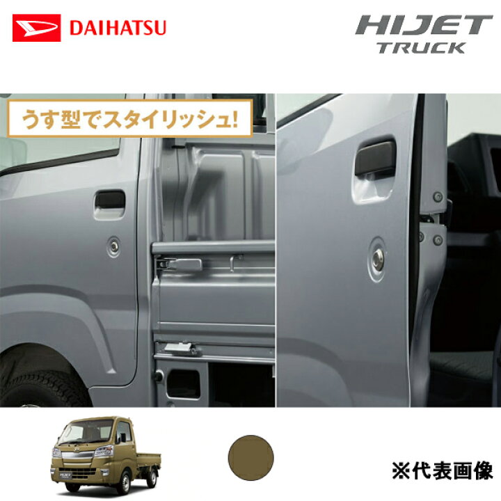 楽天市場】ダイハツ 純正用品 ハイゼットトラック用 スタイリッシュ 