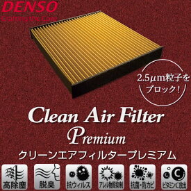 DENSO デンソーダイハツ コペン LA400 14.06～用 クリーンエアフィルタープレミアム DCP7003