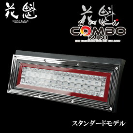 花魁 COMBOミニ LEDテールランプ スタンダードモデル 左右セット 12/24V CMWP-CRC-1N