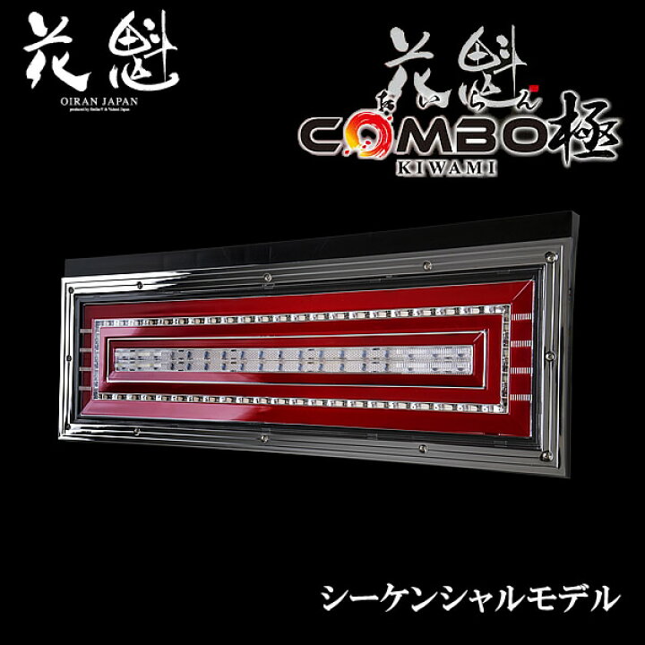 楽天市場】花魁 COMBO極 LEDテールランプ シーケンシャルモデル 24V 