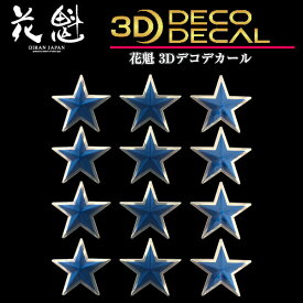 花魁 トラック用 3Dデコデカール 星形 小 青 2シート入 ODD-SS-BL