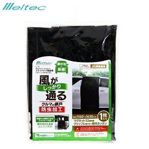 メルテック 大自工業 虫よけウィンドウネット スライドドア開放用 L-14