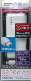 Kashimura カシムラ モバイルバッテリー 5200mAh micro ホワイト AJ-600