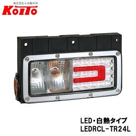 KOITO 小糸製作所 トラック用 リヤコンビネーションランプ 左側 24V LED・白熱タイプ バックランプ付 LEDRCL-TR24L