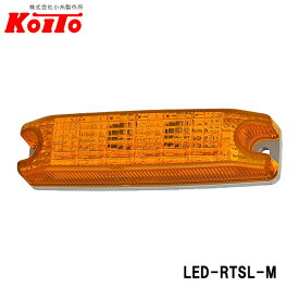 KOITO 小糸製作所 LEDリヤターンシグナルランプミニ LED-RTSL-M