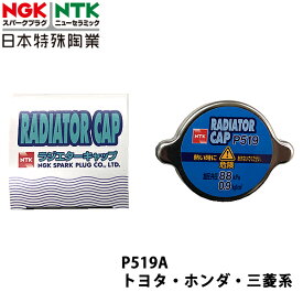 NGK トヨタ コースター BB36V S58.2~S60.10 用 ラジエーターキャップ P519A