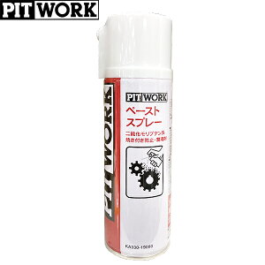 PITWORK ピットワーク 焼き付き防止・潤滑剤 ペーストスプレー 二硫化モリブデン系 190ml KA330-19090