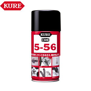 KURE CRC 5-56 防錆・潤滑・清浄・防湿剤 320ml 1004