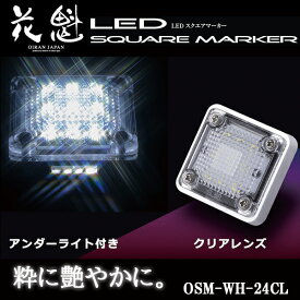 花魁 LED スクエアマーカー 24V車用 アンダーライト付 クリアレンズ/ホワイト OSM-WH-24CL