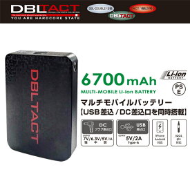 DBLTACT ヒートベスト セット DT-HB用 マルチモバイルバッテリー USB差込/DC差込口同時搭載 DT-MBT-6700