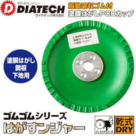 DIATECH ダイヤテック 鋼板用 塗装剥がし はがすンジャー PCDダイヤモンドカップ 振動吸収ゴム付 GSP-4