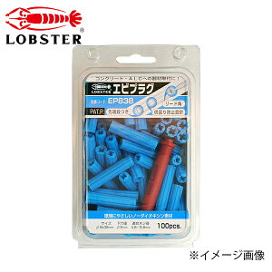 LOBSTER ロブテックス エビプラグ 8-38 ブルー 100本入 EP838