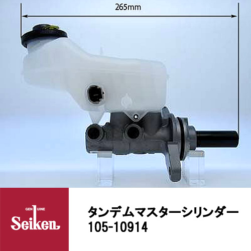 Seiken 制研化学工業 ブレーキマスターシリンダー 世界的に 蔵 代表品番：47201-12A80 105-10914 送料無料