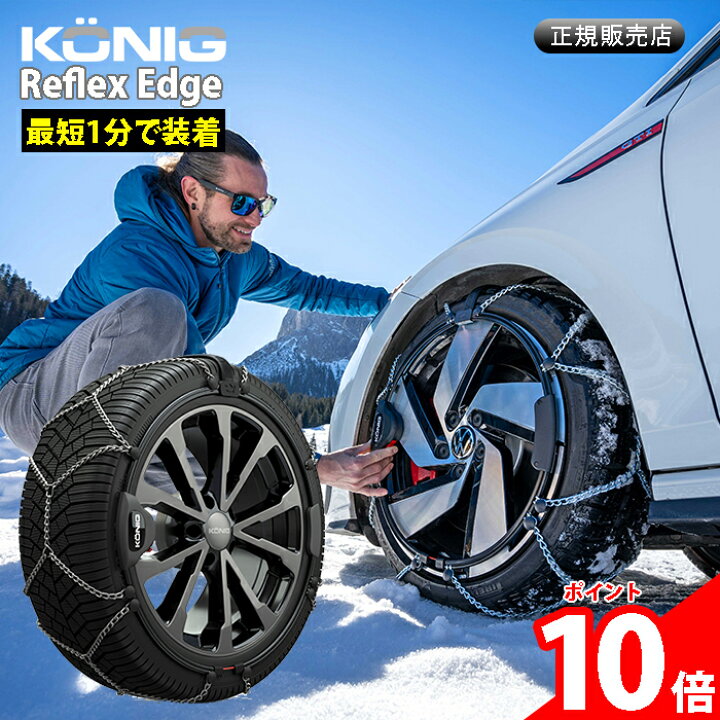 楽天市場】KONIG ReflexEdge コーニック リフレックスエッジ 簡単 