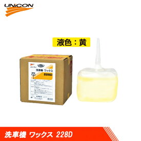 UNICON ユニコン 洗車機 ワックス 228D 黄色 10L 16245 送料無料