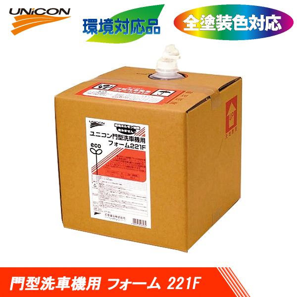 UNICON ユニコン 美品 門型洗車機用 フォーム 221-F 20L 売り出し 16303 送料無料