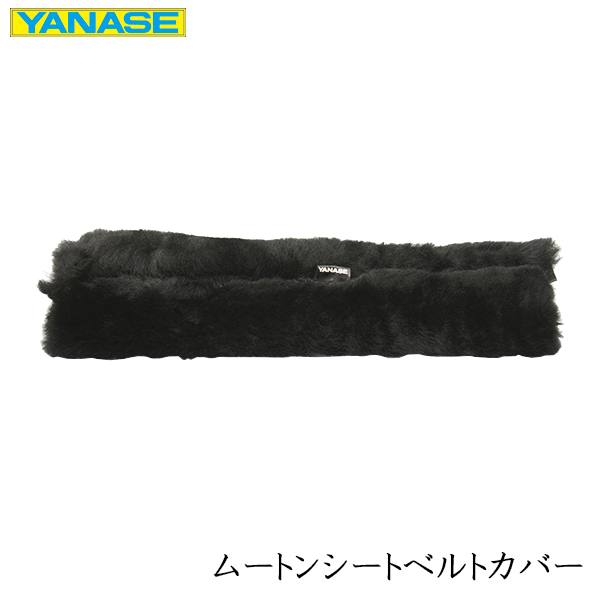 ヤナセ オリジナルアクセサリー ムートン シートベルトカバー ブラック 67000010