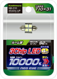 カシムラ 4灯LEDルーム球 ワイド T10×31 NB-010 6601410