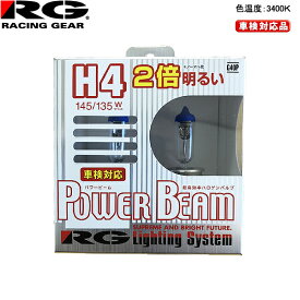 RG レーシングギア ハロゲンバルブ パワービーム 12V車用 車検対応 3400K 145/135W H4 G11P40P