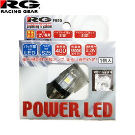 RG レーシングギア パワー LED 12V車用 BA15S S25 車検対応 6500K バックランプ用 RGH-P605