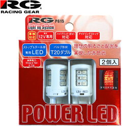 RG レーシングギア パワー LED 12V車用 T20 ダブル 車検対応 赤色光 ストップ&テールランプ用 2個入 RGH-P615