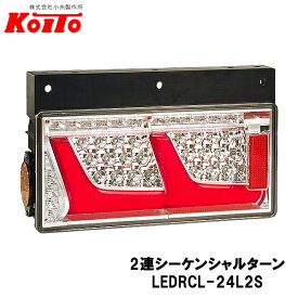 KOITO 小糸製作所 トラック用 オールLED リヤコンビネーションランプ 左側 24V 2連シーケンシャルターン レッドVer LEDRCL-24L2S