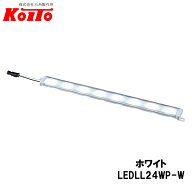 KOITO 小糸製作所 LEDラインライト Mハーフ 24V2.4W 8灯 ホワイト 全長：335mm 10本セット LEDLL24WP-W