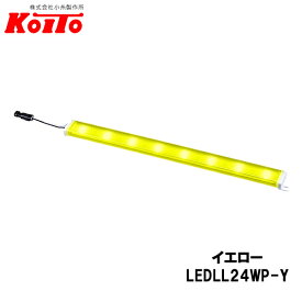 KOITO 小糸製作所 LEDラインライト Mハーフ 24V2.4W 8灯 イエロー 全長：335mm 10本セット LEDLL24WP-Y