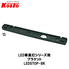 KOITO 小糸製作所 LED車高灯シリーズ用 ブラケット LEDTOP-BK