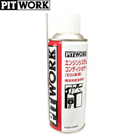 PITWORK ピットワーク EGI車用 吸気系統清浄剤 エンジンシステムコンディショナー 霧状タイプ 240ml KA103-24020