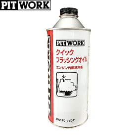 PITWORK ピットワーク エンジン内部洗浄剤 クイックフラッシングオイル 360ml KA170-36091