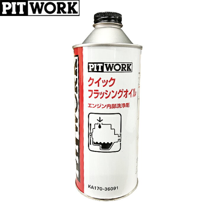 楽天市場 Pitwork ピットワーク エンジン内部洗浄剤 クイックフラッシングオイル 360ml Ka170 Car Parts Tsc