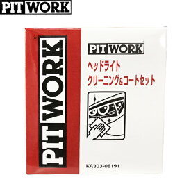 PITWORK ピットワーク ヘッドライトクリーニング&コートセット KA303-06191