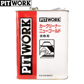 PITWORK ピットワーク カークリーナー ニューゴールド 淡色用 4L KA310-00453